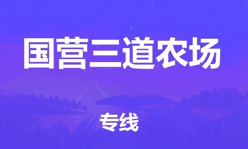 惠东县到国营三道农场物流-惠东县至国营三道农场货运品质保证，物流服务一站