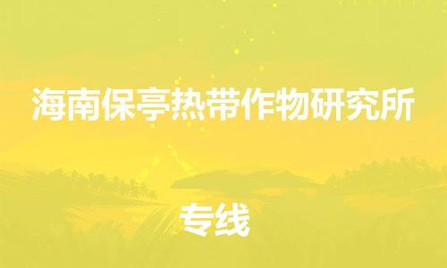 新丰县到海南保亭热带作物研究所物流专线-新丰县至海南保亭热带作物研究所货运让生意变得简单便捷