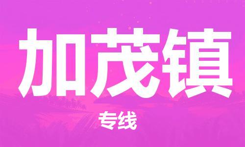 惠东县到加茂镇物流专线-至加茂镇货运
