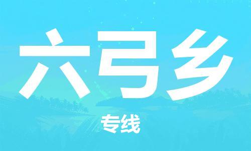 新丰县到六弓乡物流公司-新丰县至六弓乡专线（市县镇-直送）