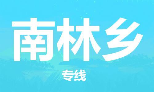 惠东县到南林乡物流专线-专业服务惠东县至南林乡货运