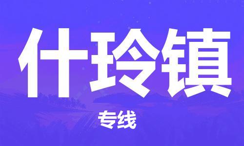 惠东县到什玲镇物流专线-【专业可靠】惠东县至什玲镇货运