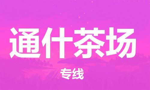 新丰县到通什茶场物流专线-新丰县到通什茶场货运热门物流