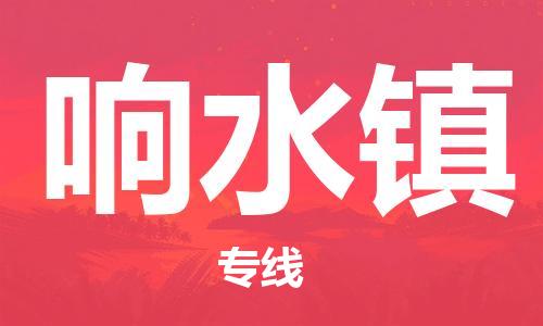 惠东县到响水镇物流专线-专业全程惠东县至响水镇货运-