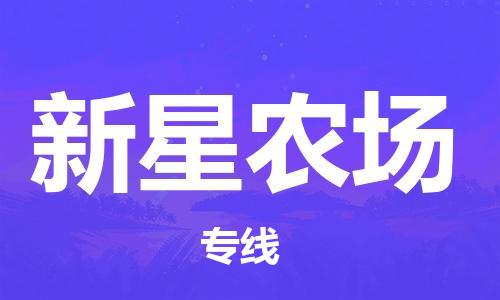 惠东县到新星农场物流专线-惠东县到新星农场货运-专人监控