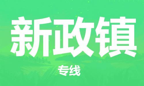 惠东县到新政镇物流专线-惠东县至新政镇货运帮您加快物流运输速度！