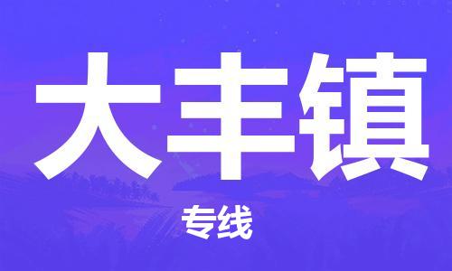 惠东县到大丰镇物流专线-惠东县至大丰镇货运直达运输
