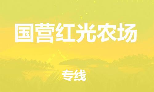 惠东县到国营红光农场物流专线-惠东县到国营红光农场货运求真务实