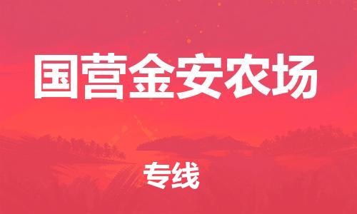 惠东县到国营金安农场物流专线-惠东县至国营金安农场货运-货运代理，解决您的后顾之