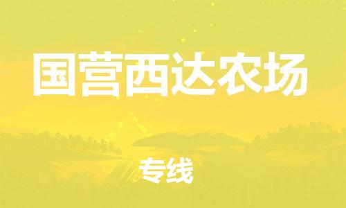 惠东县到国营西达农场物流专线-高效运营的惠东县至国营西达农场货运