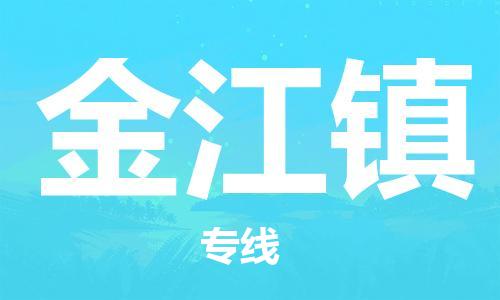 新丰县到金江镇物流公司-新丰县至金江镇专线帮您创造更多的利润