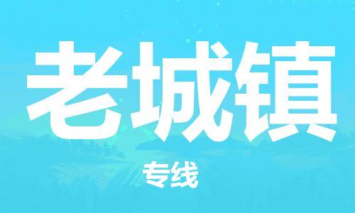 新丰县到老城镇物流公司-新丰县至老城镇专线让您省下更多时间和金钱