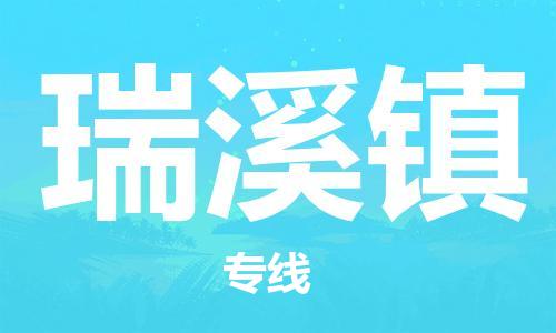 新丰县到瑞溪镇物流-新丰县到瑞溪镇专线-上门提