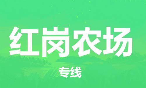 惠东县到红岗农场物流专线-全程跟踪安心无忧惠东县至红岗农场货运