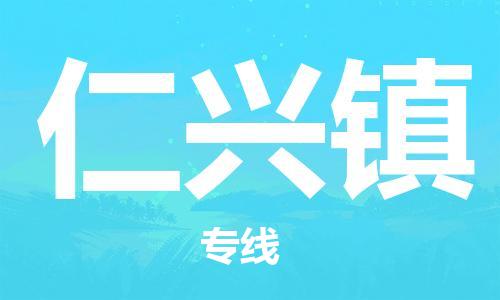 惠东县到仁兴镇物流专线-仁兴镇到惠东县货运-（今日/关注）