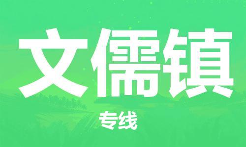 惠东县到文儒镇物流专线-文儒镇到惠东县货运（全境-派送）