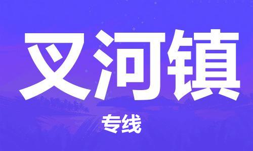新丰县到叉河镇物流专线全程跟踪安心无忧