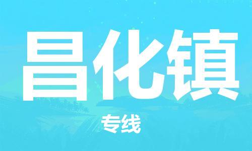 新丰县到昌化镇物流