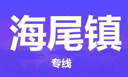 新丰县到海尾镇物流专线-新丰县到海尾镇货运-（市县镇-直送）