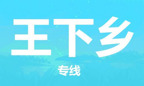 新丰县到王下乡物流专线-新丰县到王下乡货运（今日/关注）