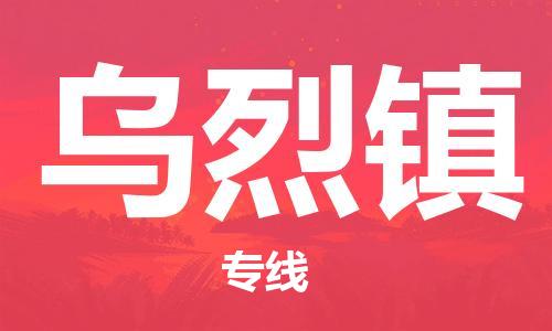 新丰县到乌烈镇物流公司-专业团队打造新丰县至乌烈镇专线