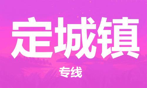新丰县到定城镇物流公司-新丰县到定城镇专线极速快