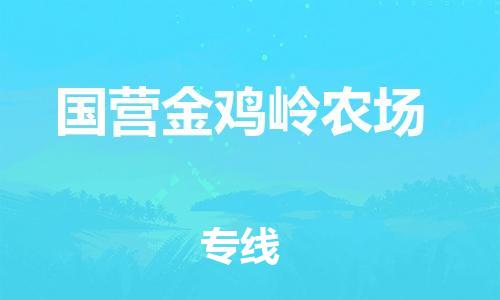 新丰县到国营金鸡岭农场物流专线-托付物流，放心交给我们-新丰县至国营金鸡岭农场货