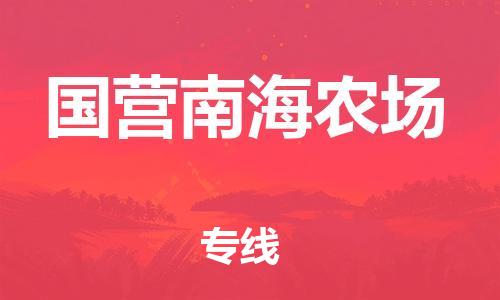 新丰县到国营南海农场物流公司-新丰县至国营南海农场专线快捷安全