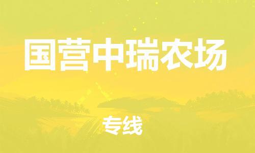 新丰县到国营中瑞农场物流-新丰县至国营中瑞农场货运可靠提供安全保障