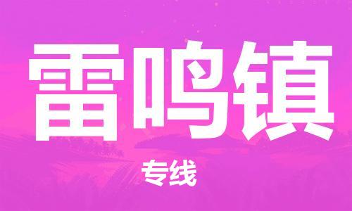 新丰县到雷鸣镇物流专线-雷鸣镇到新丰县货运-实时定