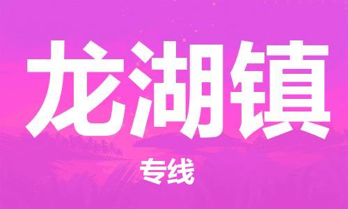 新丰县到龙湖镇物流专线-龙湖镇到新丰县货运-直达专线