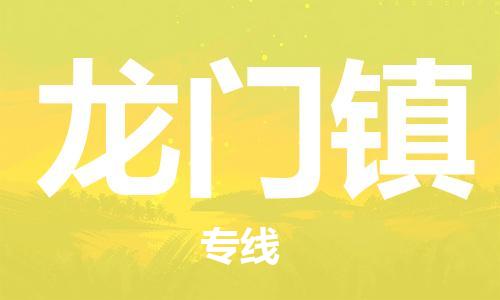 新丰县到龙门镇物流专线-龙门镇到新丰县货运-实时定