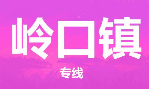 新丰县到岭口镇物流专线-新丰县至岭口镇专线-高效优质任您选择