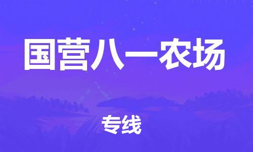 惠东县到国营八一农场物流专线-惠东县至国营八一农场货运选择，更省心