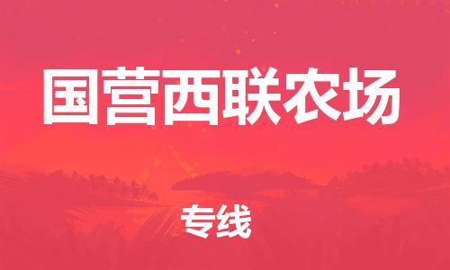 新丰县到国营西联农场物流专线-高效便捷的新丰县到至天门货运