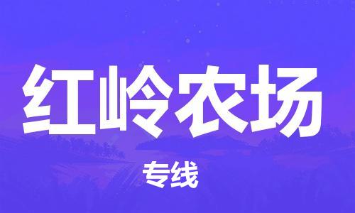 新丰县到红岭农场物流公司-【安全放心】新丰县至红岭农场专线