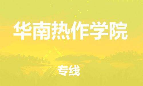 惠东县到华南热作学院物流专线-惠东县到华南热作学院货运（今日/关注）