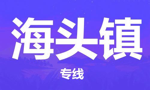 新丰县到海头镇物流公司-新丰县至海头镇专线-高品质的服务