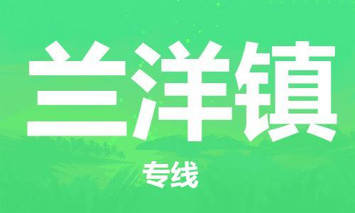新丰县到兰洋镇物流专线-新丰县到兰洋镇货运-（县/镇-派送无盲点）
