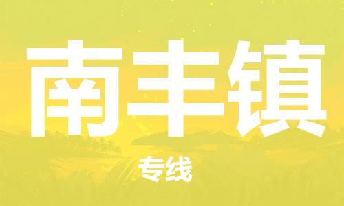 惠东县到南丰镇物流专线-惠东县至南丰镇货运小时快速货运服务