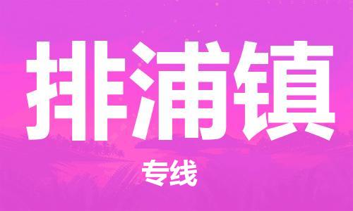 惠东县到排浦镇物流专线-量身定制惠东县至排浦镇货运