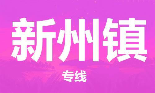 新丰县到新州镇物流公司-高效运营的新丰县至新州镇专线