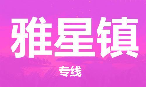 惠东县到雅星镇物流专线-卓越的运输服务，助您成功惠东县至雅星镇货运