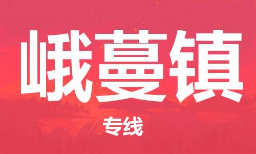 惠东县到峨蔓镇物流专线-惠东县到峨蔓镇货运专线直达