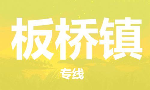 新丰县到板桥镇物流专线-新丰县至板桥镇货运全心服务