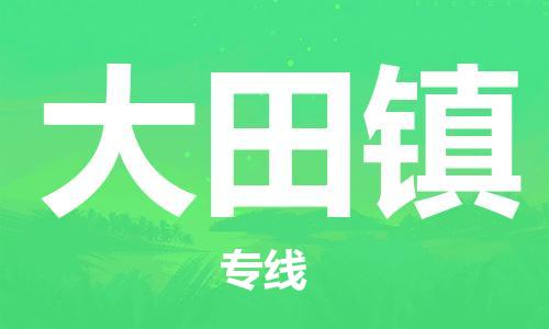 新丰县到大田镇物流专线-新丰县到大田镇货运-专人负责