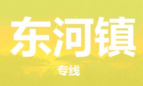 新丰县到东河镇物流公司-新丰县至东河镇专线专注运输多年