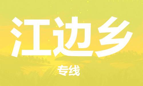 新丰县到江边乡物流公司-新丰县至江边乡专线（县/镇-直达-派送）