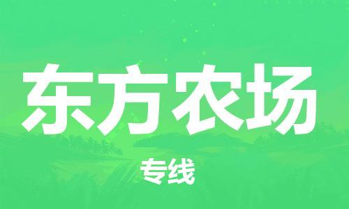 新丰县到东方农场物流专线-新丰县至东方农场货运安全、可靠的物流服务