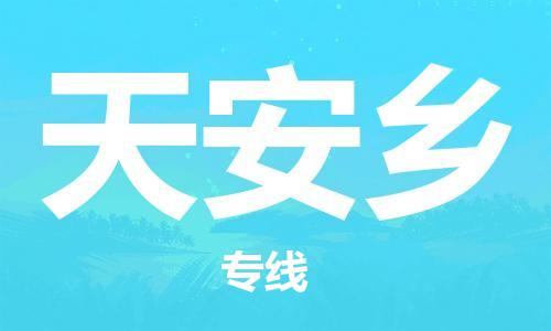新丰县到天安乡物流公司-新丰县至天安乡专线（全境-派送）